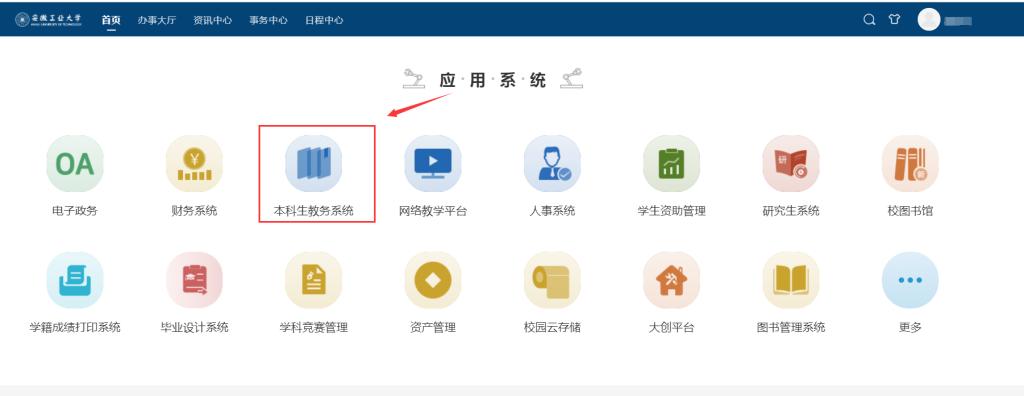 本科生教务系统