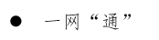 以高效便捷