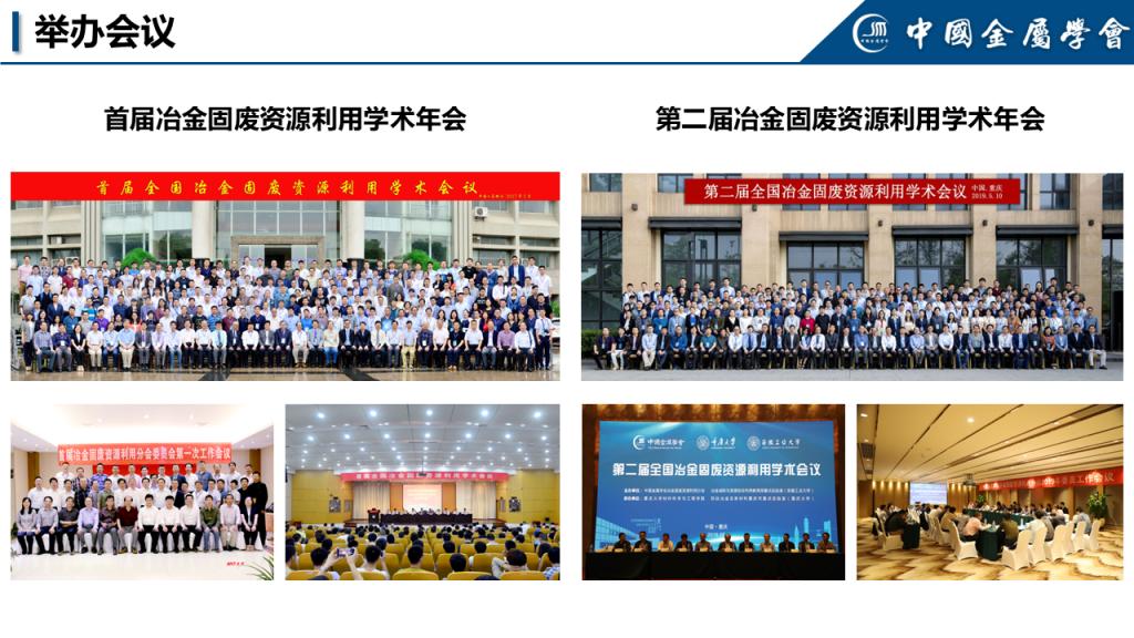 中国金属学会冶金固废资源利用分会是全